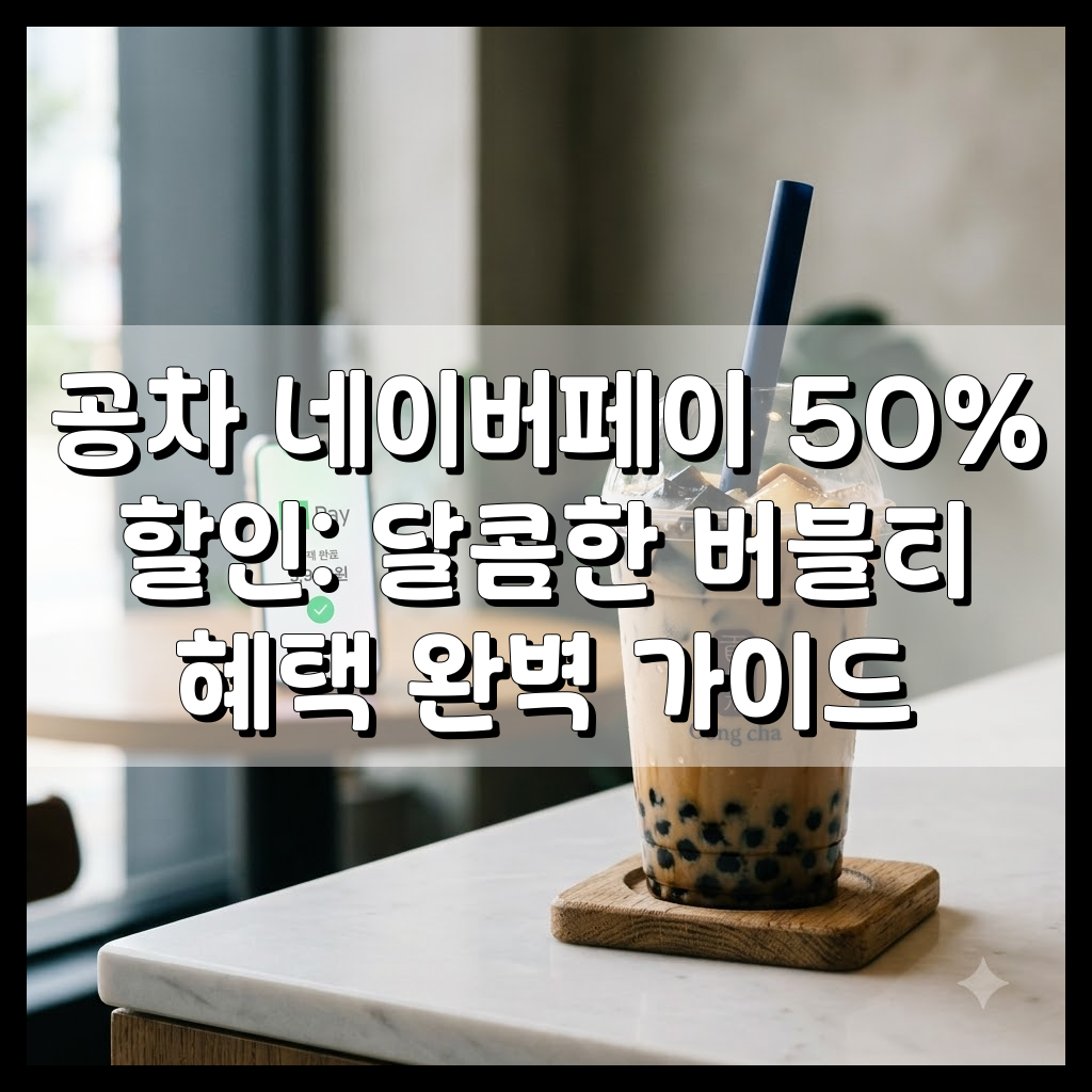 공차 네이버페이 50% 할인: 달콤한 버블티 혜택 완벽 가이드