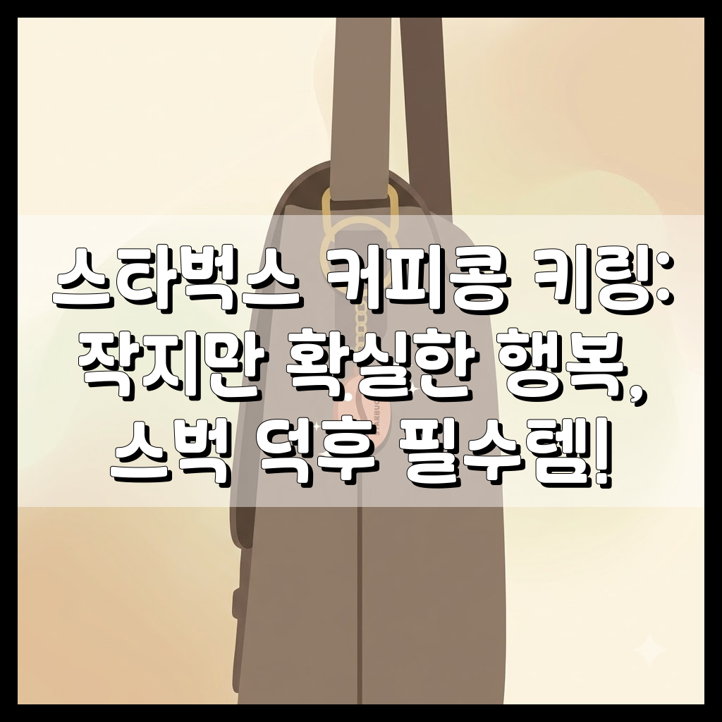 스타벅스 커피콩 키링 메인 이미지