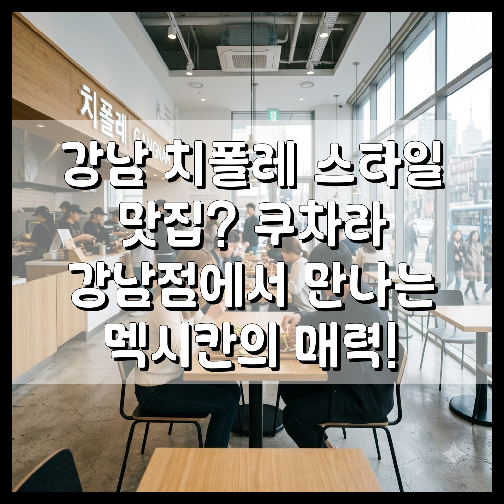 강남 치폴레 스타일 멕시칸 음식 히어로 이미지