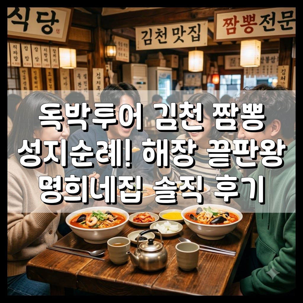 독박투어 김천 짬뽕 성지순례! 해장 끝판왕 명희네집 솔직 후기