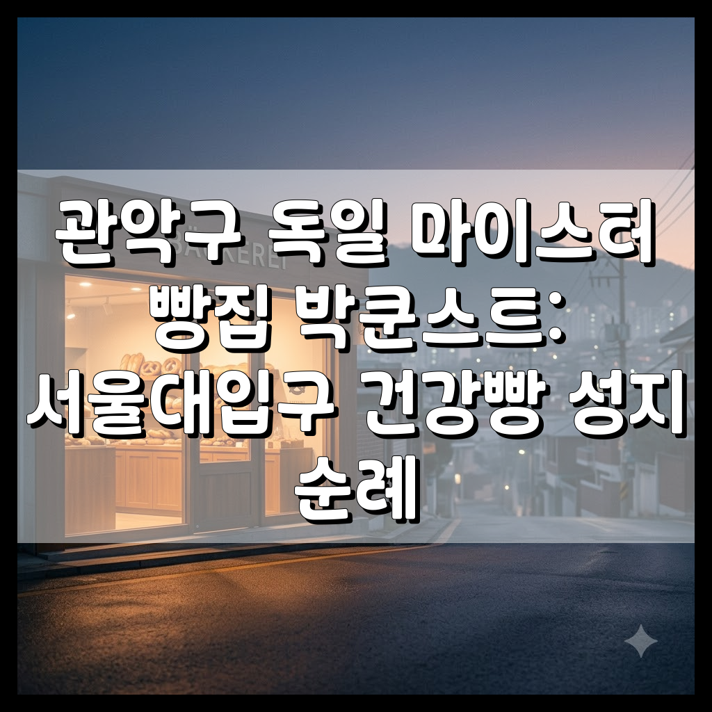 관악구 독일 마이스터 빵집 박쿤스트: 서울대입구 건강빵 성지 순례