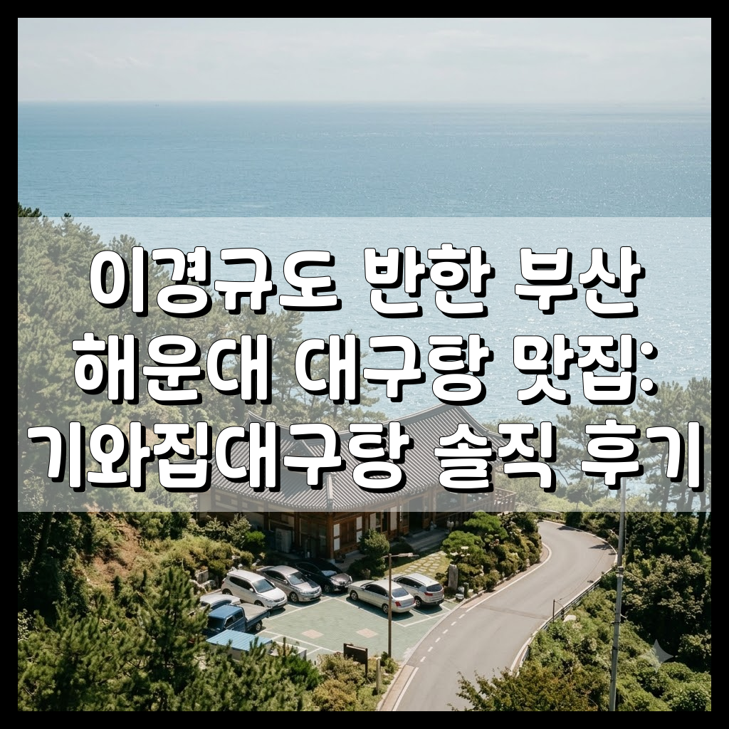부산 해운대 달맞이길에 위치한 기와집대구탕 전경