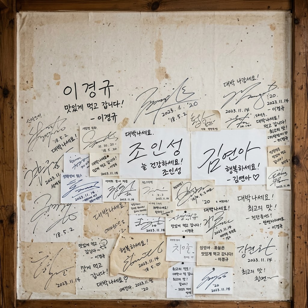 이경규 등 수많은 연예인 사인으로 가득 찬 식당 벽면