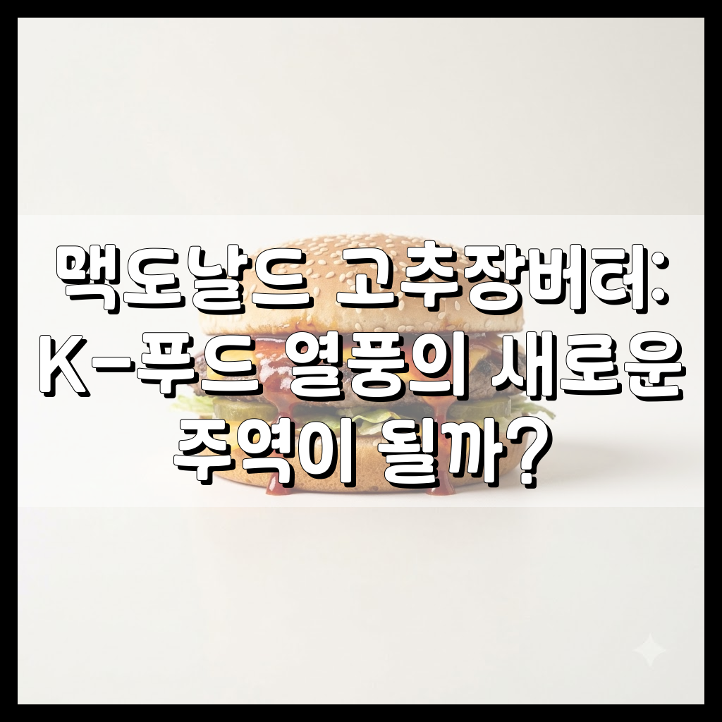 매콤달콤한 고추장버터 소스가 듬뿍 뿌려진 맥도날드 햄버거