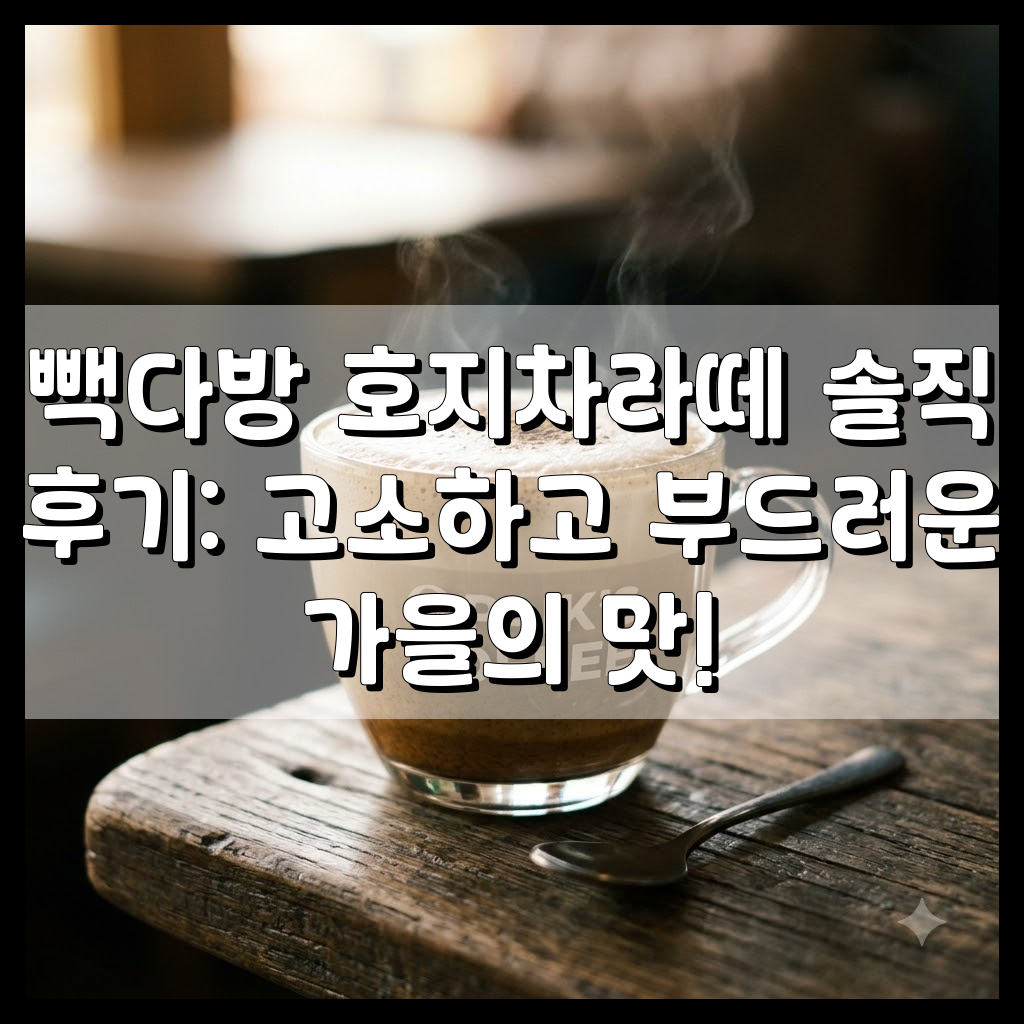 빽다방 호지차라떼