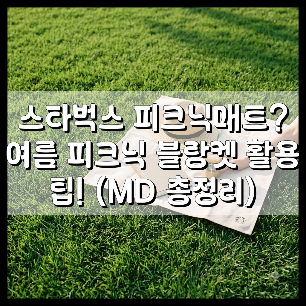스타벅스 피크닉매트? 여름 피크닉 블랑켓 활용 팁! (MD 총정리)