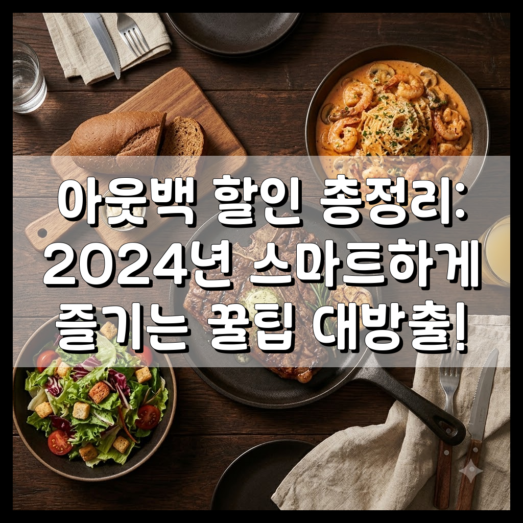 아웃백 할인 총정리: 2024년 스마트하게 즐기는 꿀팁 대방출!