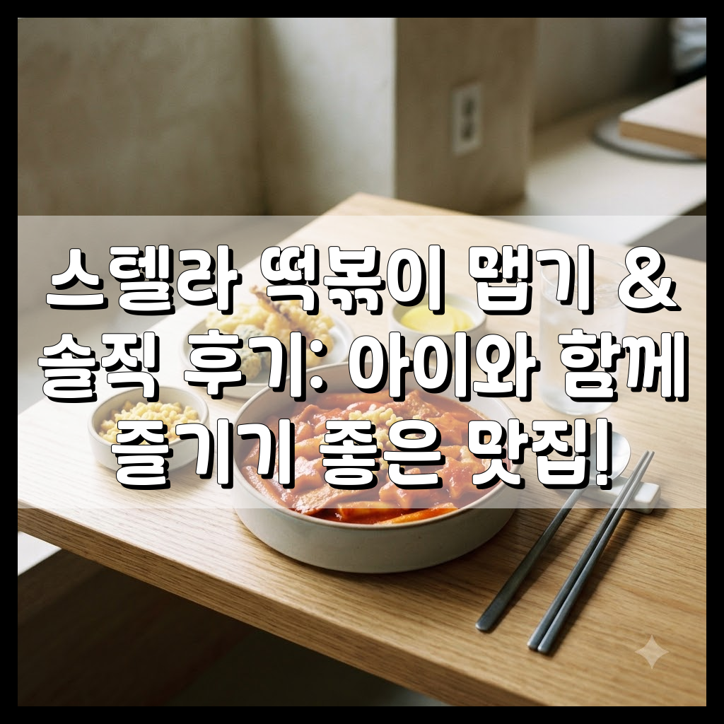 스텔라 떡볶이 맵기 & 솔직 후기: 아이와 함께 즐기기 좋은 맛집!